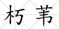 朽葦