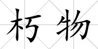 朽物