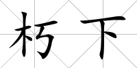 朽下