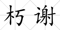 朽謝