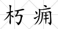 朽癰