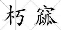 朽窳