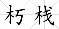 朽棧