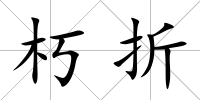 朽折