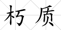 朽質