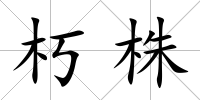 朽株