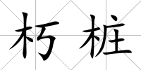 朽樁
