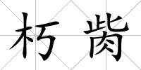 朽胔
