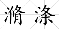 滫滌