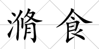 滫食