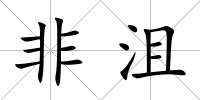 非沮