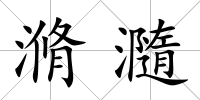 滫瀡