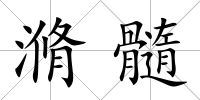 滫髓