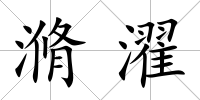 滫濯