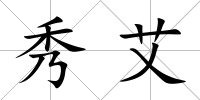 秀艾