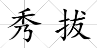 秀拔