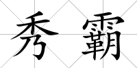 秀霸