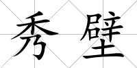 秀壁