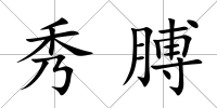 秀膊