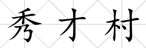 秀才村