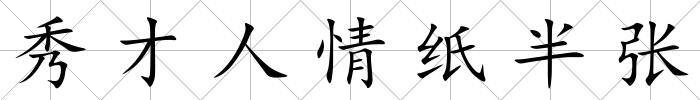 秀才人情紙半張