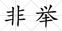 非舉