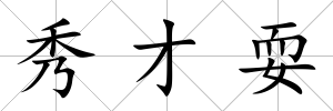秀才耍
