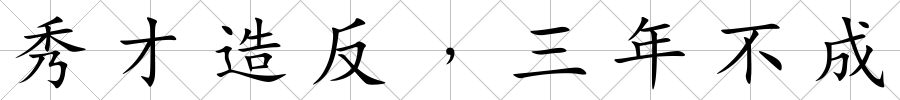 秀才造反﹐三年不成