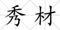 秀材