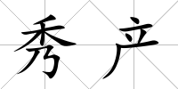 秀產