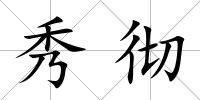 秀徹