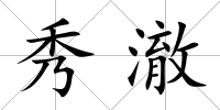 秀澈