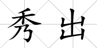 秀出