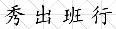 秀出班行