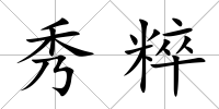 秀粹