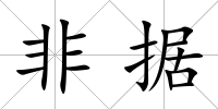 非據