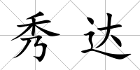 秀達