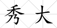 秀大