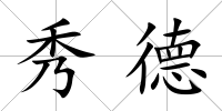 秀德