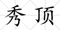 秀頂