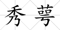 秀萼