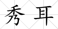 秀耳