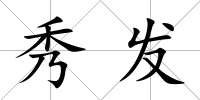 秀發