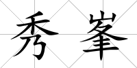 秀峯