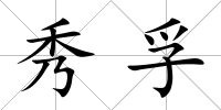 秀孚