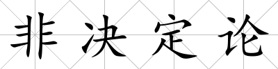非決定論