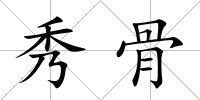 秀骨