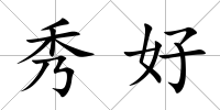 秀好
