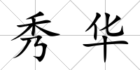 秀華