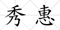 秀惠